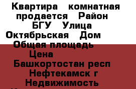 Квартира 1-комнатная продается › Район ­ БГУ › Улица ­ Октябрьская › Дом ­ 47 › Общая площадь ­ 38 › Цена ­ 1 250 000 - Башкортостан респ., Нефтекамск г. Недвижимость » Квартиры продажа   . Башкортостан респ.,Нефтекамск г.